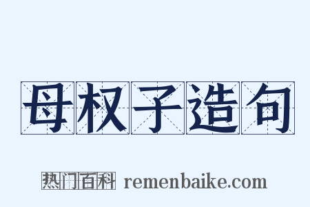 母权子造句是什么意思的图片